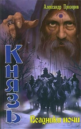 Обложка книги «Всадники ночи» — Александр Прозоров