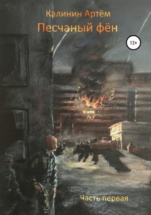 Обложка книги «Песчаный фён. Часть первая [СИ]» — Артем Калинин