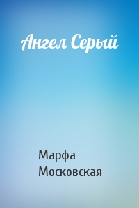 Марфа Московская - Ангел Серый
