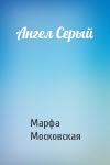 Марфа Московская - Ангел Серый