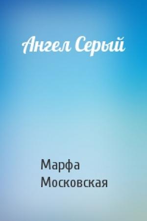 Обложка книги «Ангел Серый» — Марфа Московская