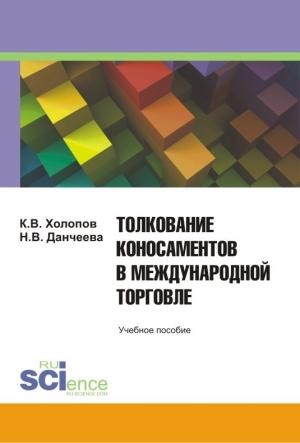 Обложка книги «Толкование коносаментов в международной торговле» — Надежда Данчеева, Константин Холопов