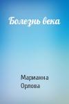 Марианна Орлова - Болезнь века