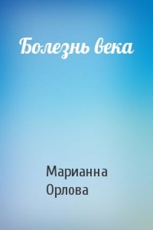 Обложка книги «Болезнь века» — Марианна Орлова
