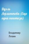 Владимир Левин - Дуэль Лермонтова (Еще одна гипотеза)