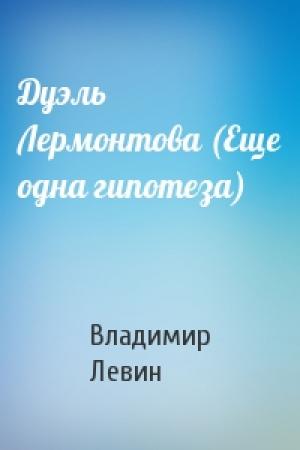 Обложка книги «Дуэль Лермонтова (Еще одна гипотеза)» — Владимир Левин