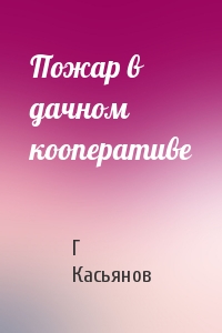 Пожар в дачном кооперативе