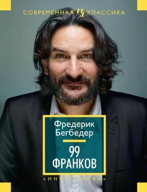 Обложка книги «99 франков» — Фредерик Бегбедер