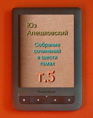 Обложка книги «Собрание сочинений в шести томах т.5» — Юз Алешковский