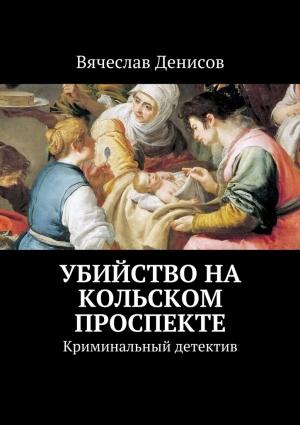 Обложка книги «Убийство на Кольском проспекте» — Вячеслав Денисов