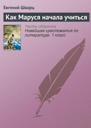 Обложка книги «Как Маруся начала учиться» — Евгений Шварц