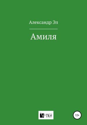 Обложка книги «Амиля» — Александр Эл