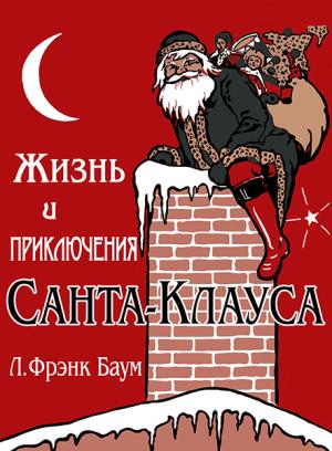 Обложка книги «Жизнь и приключения Санта-Клауса» — Лаймен Баум, Мэри Коулз Кларк
