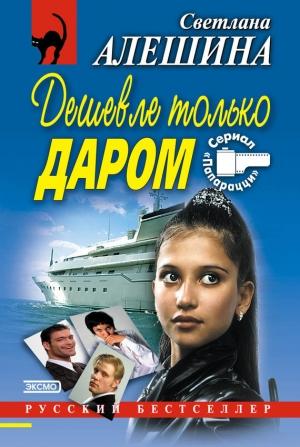 Обложка книги «Дешевле только даром (сборник)» — Светлана Алешина