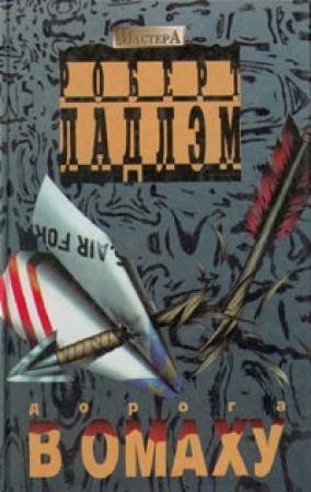 Обложка книги «Дорога в Омаху» — Роберт Ладлэм