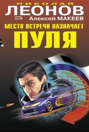 Обложка книги «Место встречи назначает пуля» — Николай Леонов, Алексей Макеев