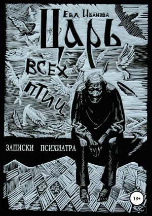 Обложка книги «Царь всех птиц» — Ева Иванова