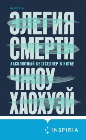 Обложка книги «Элегия смерти» — Чжоу Хаохуэй