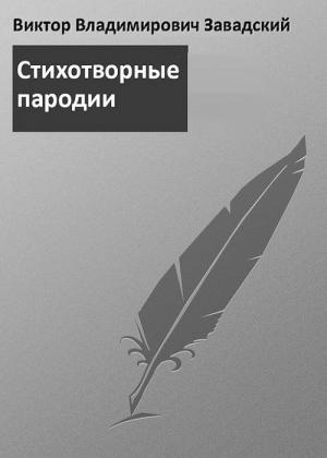 Обложка книги «Пародии» — Виктор Завадский