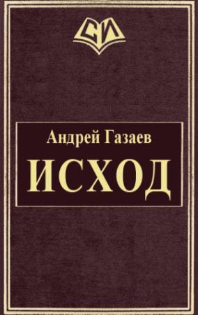 Обложка книги «Исход» — Андрей Газаев