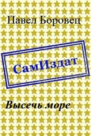 Обложка книги «Высечь море [СИ]» — Павел Боровец