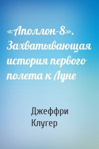 «Аполлон-8». Захватывающая история первого полета к Луне