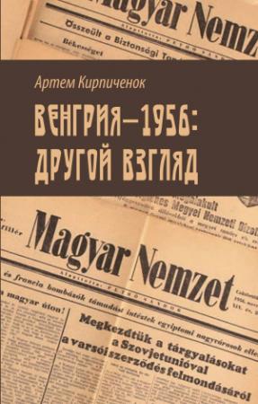 Обложка книги «Венгрия-1956: другой взгляд» — Артём Иванович Кирпичёнок