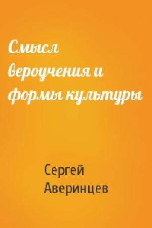Обложка книги «Смысл вероучения и формы культуры» — Сергей Аверинцев