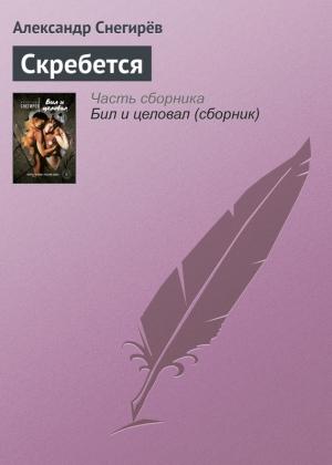 Обложка книги «Скребется» — Александр Снегирев