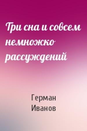 Обложка книги «Три сна и совсем немножко рассуждений» — Герман Иванов