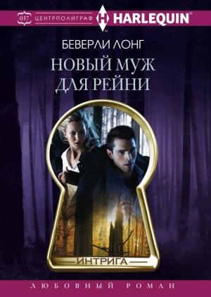 Обложка книги «Новый муж для Рейни» — Беверли Лонг