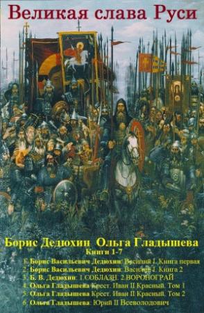 Обложка книги «Великая слава Руси. Книги 1-7» — Борис Дедюхин, Ольга Гладышева