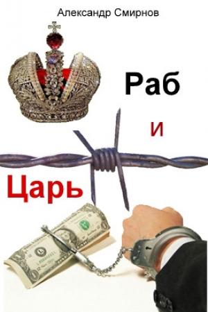 Обложка книги «Раб и Царь» — Александр Смирнов