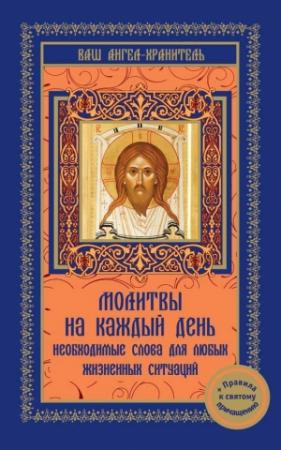 Обложка книги «Молитвы на каждый день. Необходимые слова для любой жизненной ситуации» — В. Шевченко