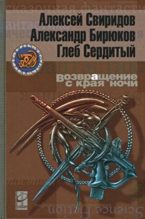 Обложка книги «Возвращение с края ночи» — Глеб Сердитый, Алексей Свиридов, Александр Бирюков