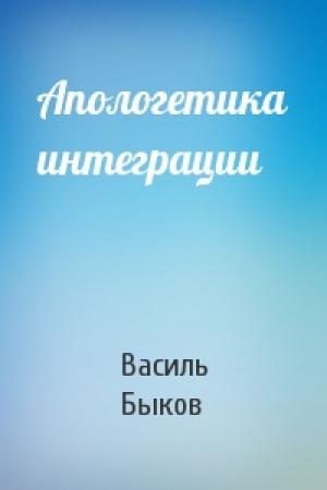 Обложка книги «Апологетика интеграции» — Василь Быков