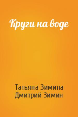 Обложка книги «Круги на воде» — Татьяна Зимина, Дмитрий Зимин