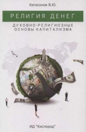 Обложка книги «Религия денег. Духовно-религиозные основы капитализма.» — Валентин Катасонов