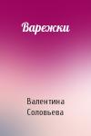 Валентина Соловьева - Варежки