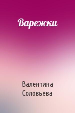 Обложка книги «Варежки» — Валентина Соловьева