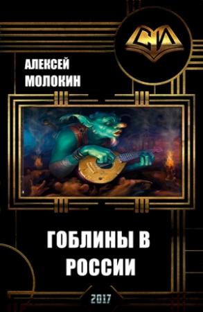 Обложка книги «Гоблины в России (СИ)» — Алексей Молокин