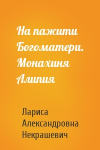 На пажити Богоматери. Монахиня Алипия