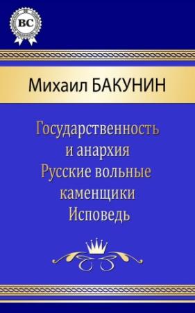 Обложка книги «Сочинения» — Михаил Бакунин
