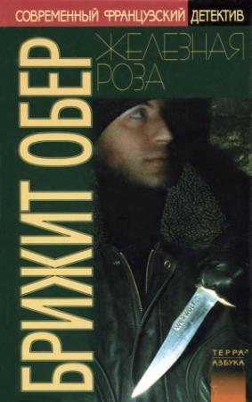Обложка книги «Железная Роза» — Брижит Обер