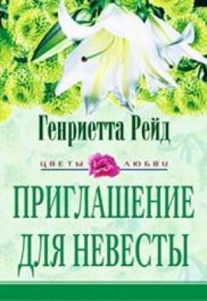 Обложка книги «Приглашение для невесты» — Генриетта Рейд