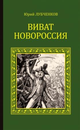 Обложка книги «Виват, Новороссия!» — Юрий Лубченков