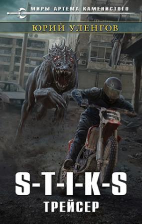 Обложка книги «S-T-I-K-S. Трейсер» — Юрий Уленгов