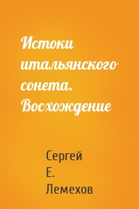 Истоки итальянского сонeта. Восхождение