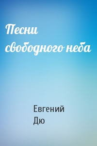 Евгений Дю - Песни свободного неба