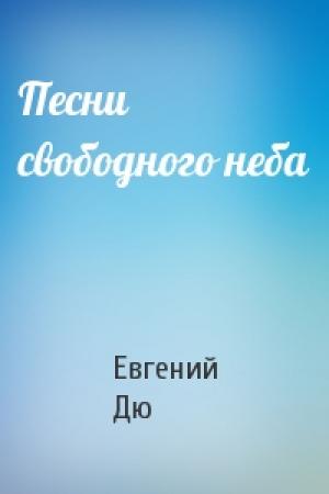 Обложка книги «Песни свободного неба» — Евгений Дю